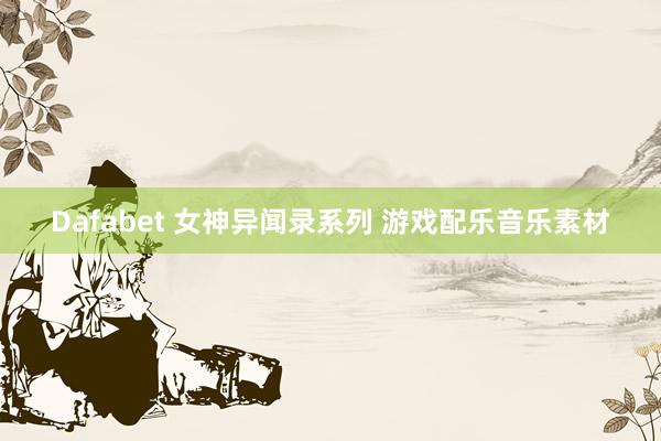 Dafabet 女神异闻录系列 游戏配乐音乐素材