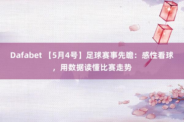 Dafabet 【5月4号】足球赛事先瞻：感性看球，用数据读懂比赛走势